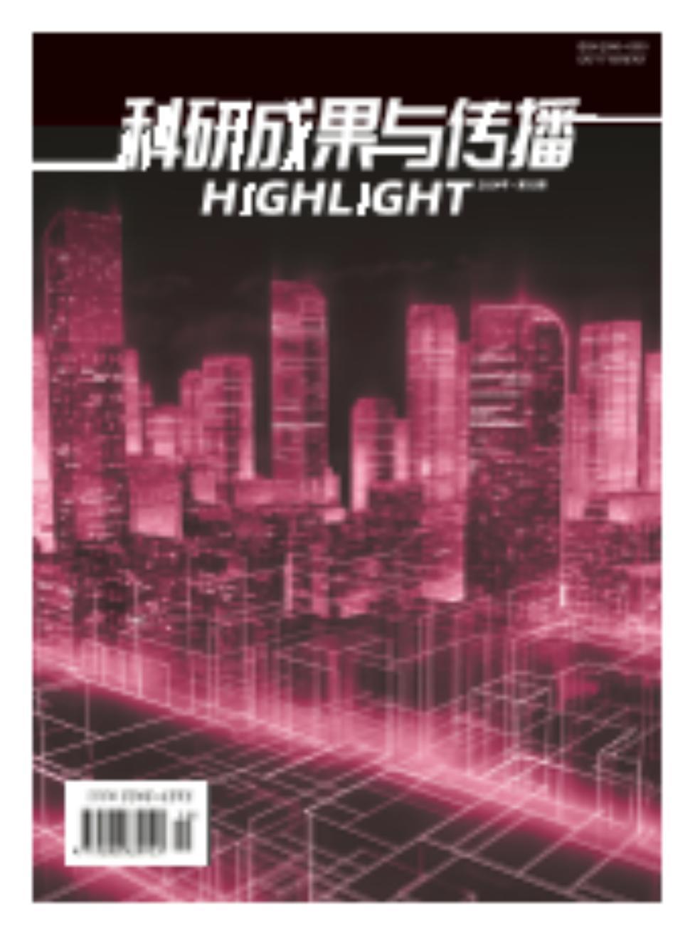 科研成果与传播