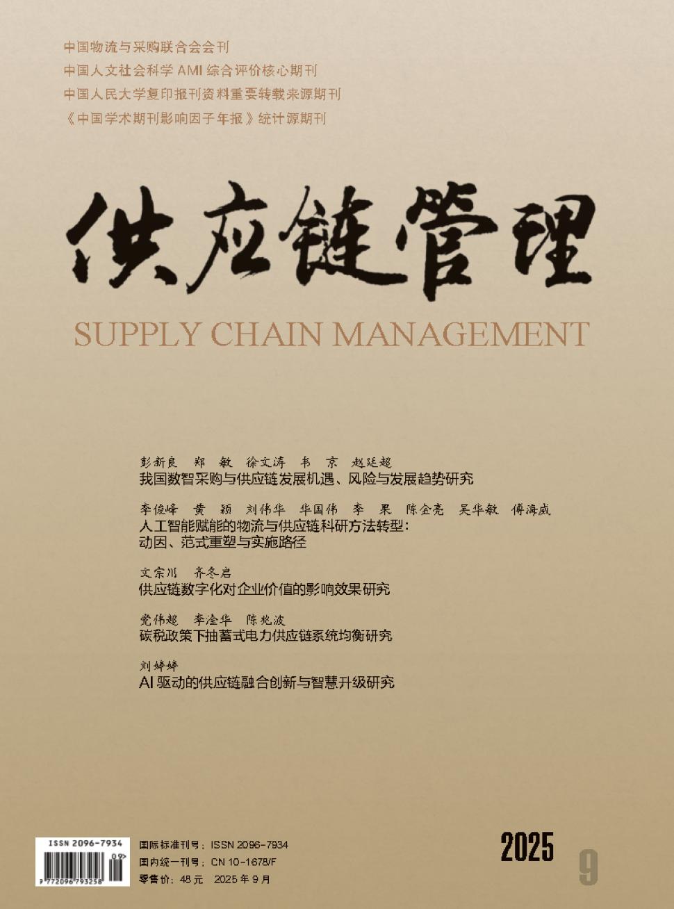 供应链管理