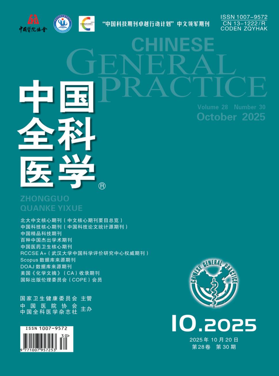中国全科医学