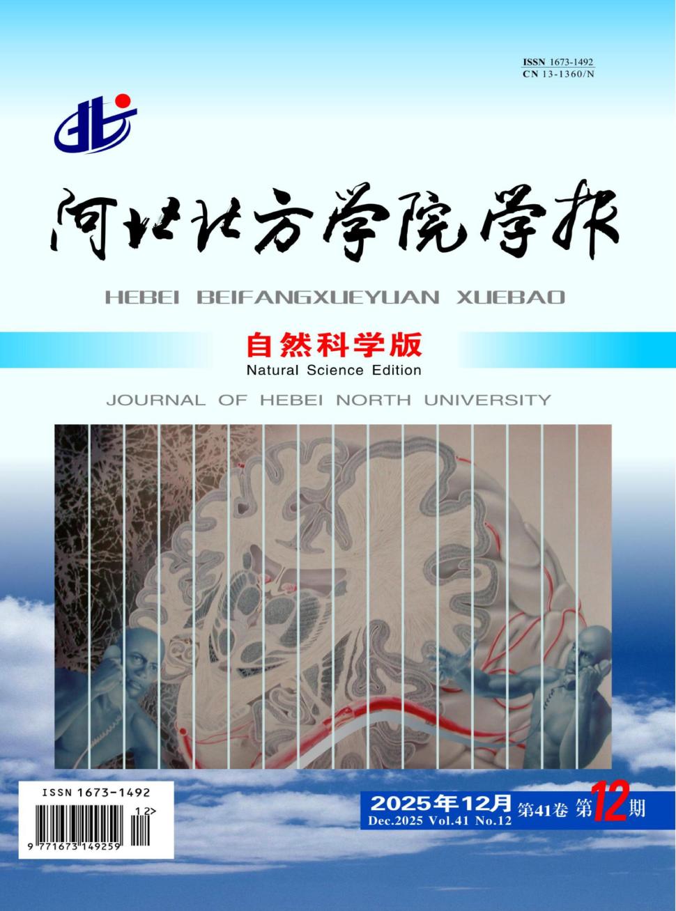 河北北方学院学报（自然科学版）