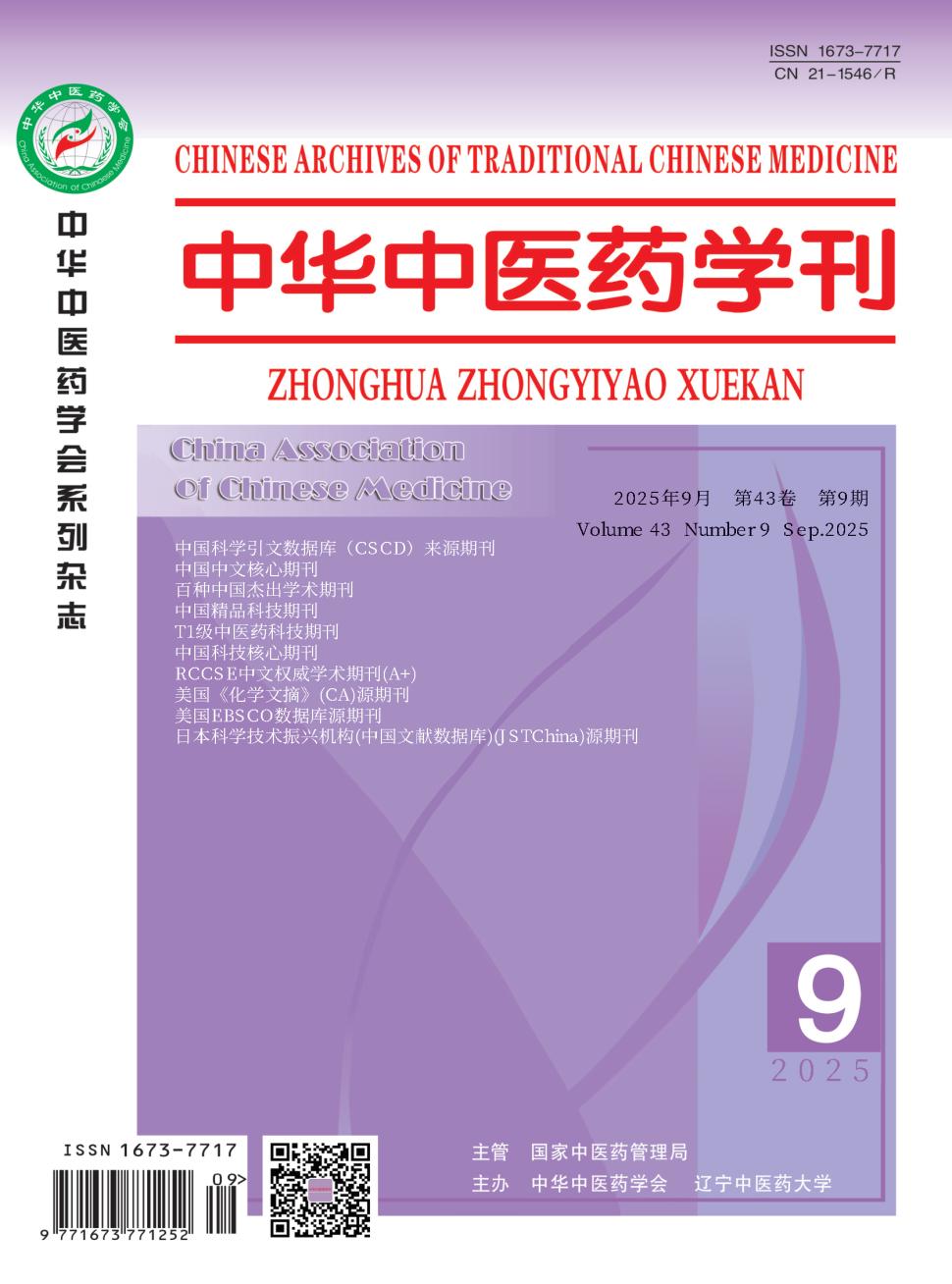 中华中医药学刊