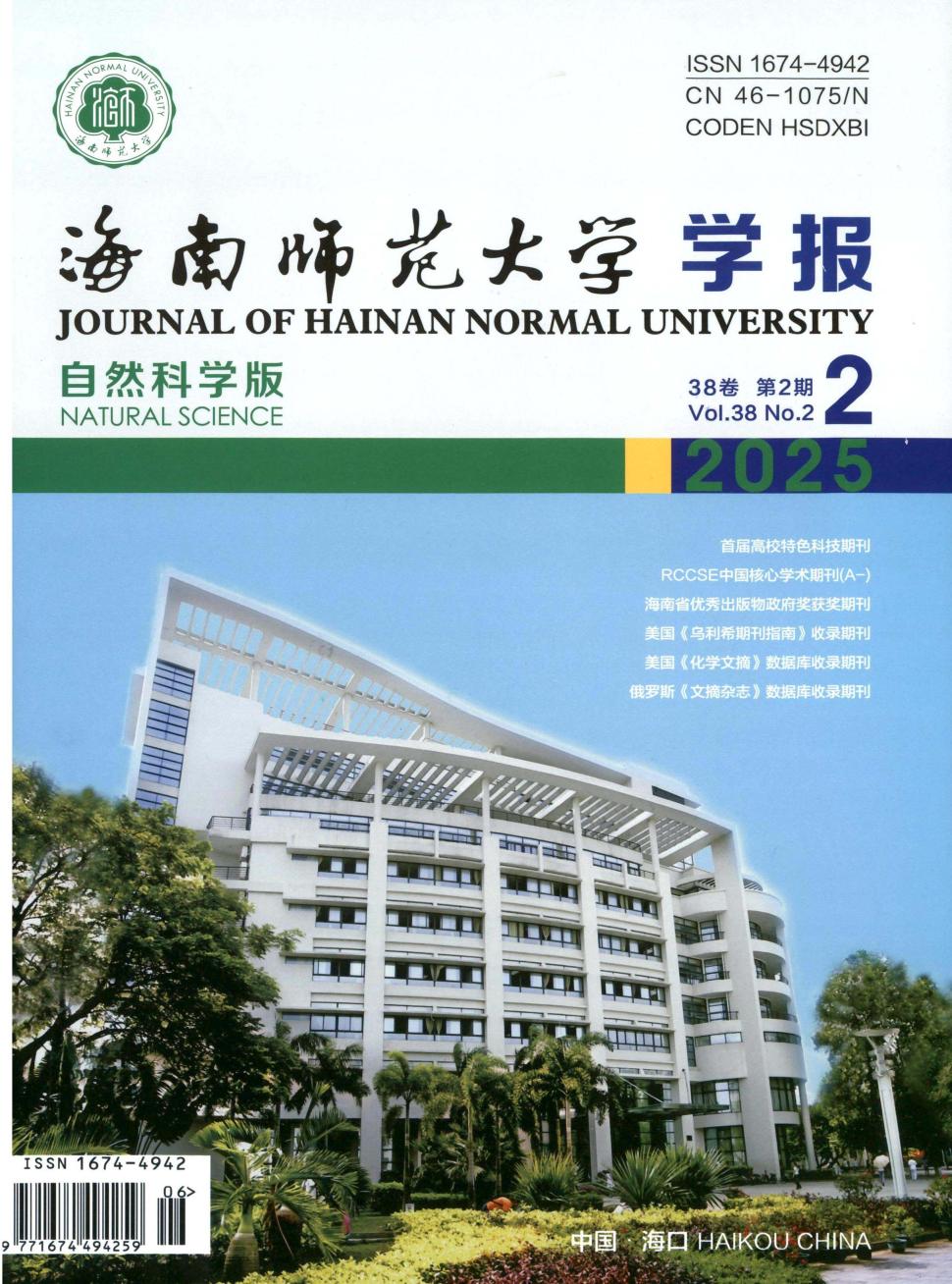 海南师范大学学报（自然科学版）