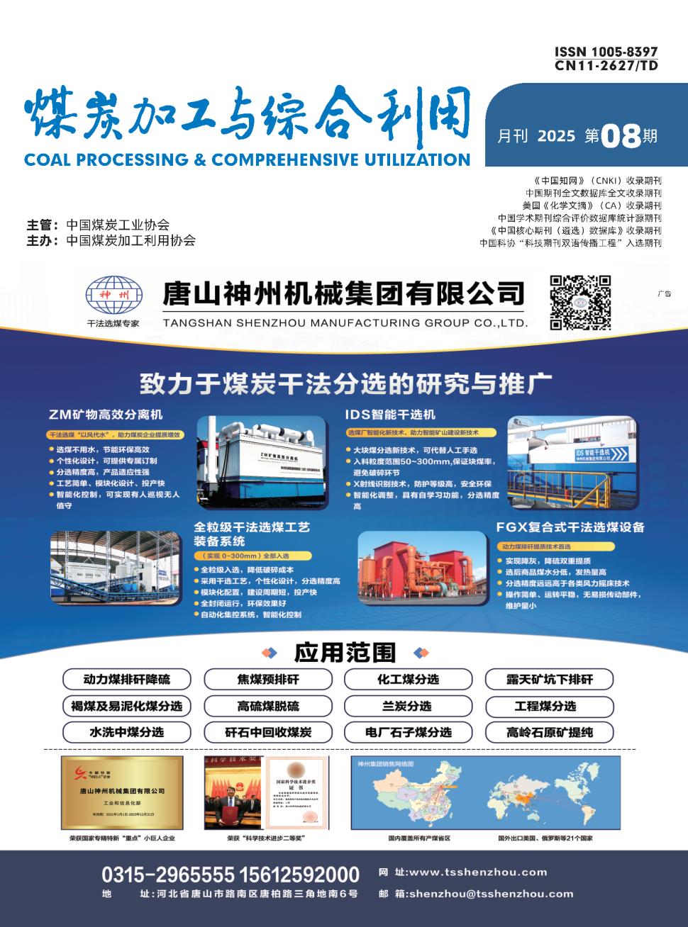 煤炭加工与综合利用