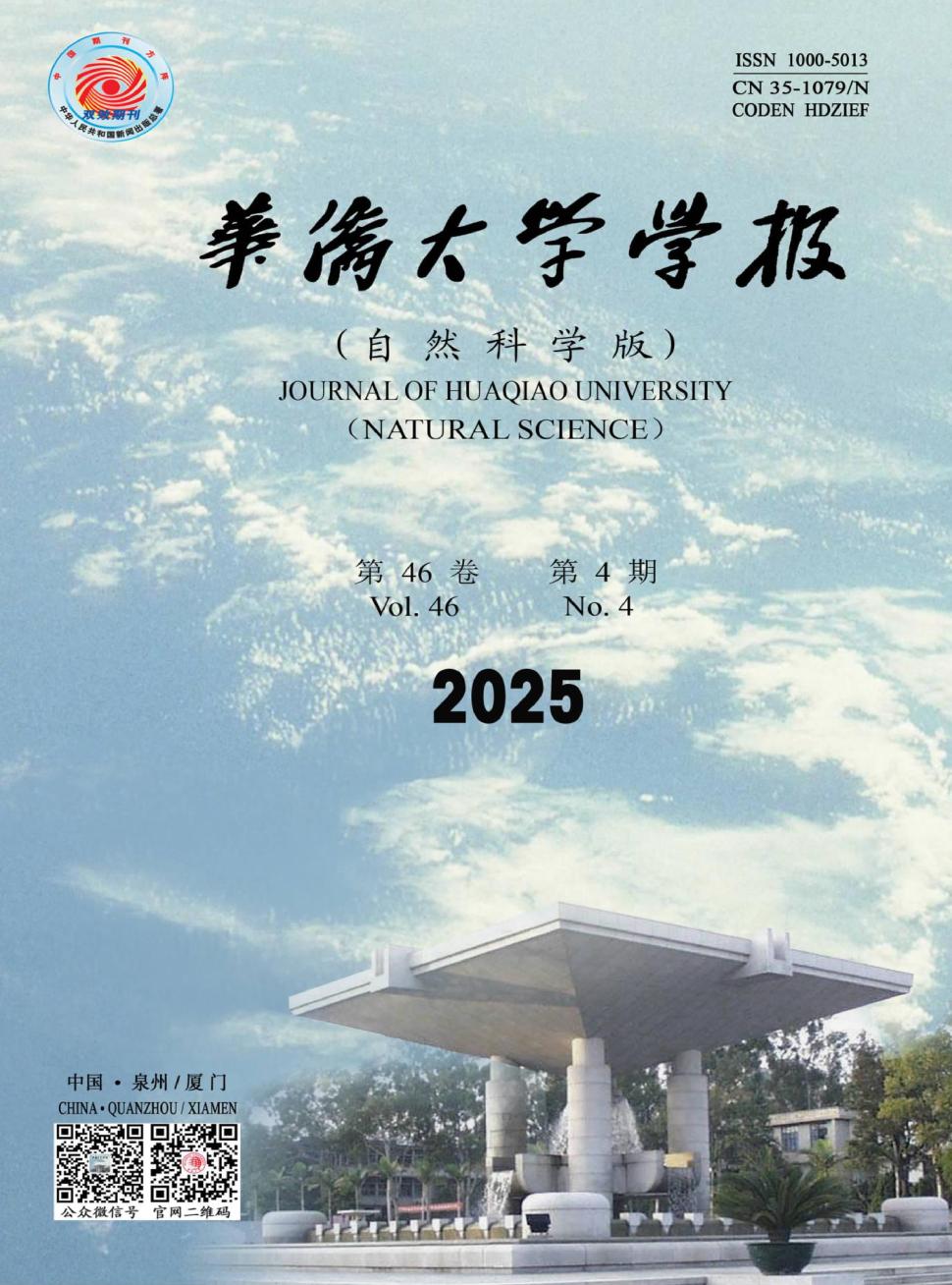 华侨大学学报（自然科学版）