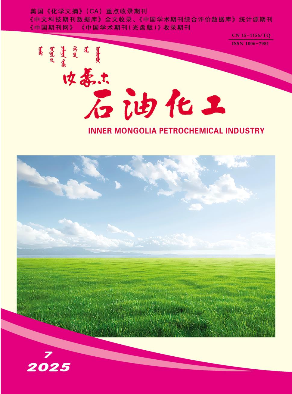 内蒙古石油化工